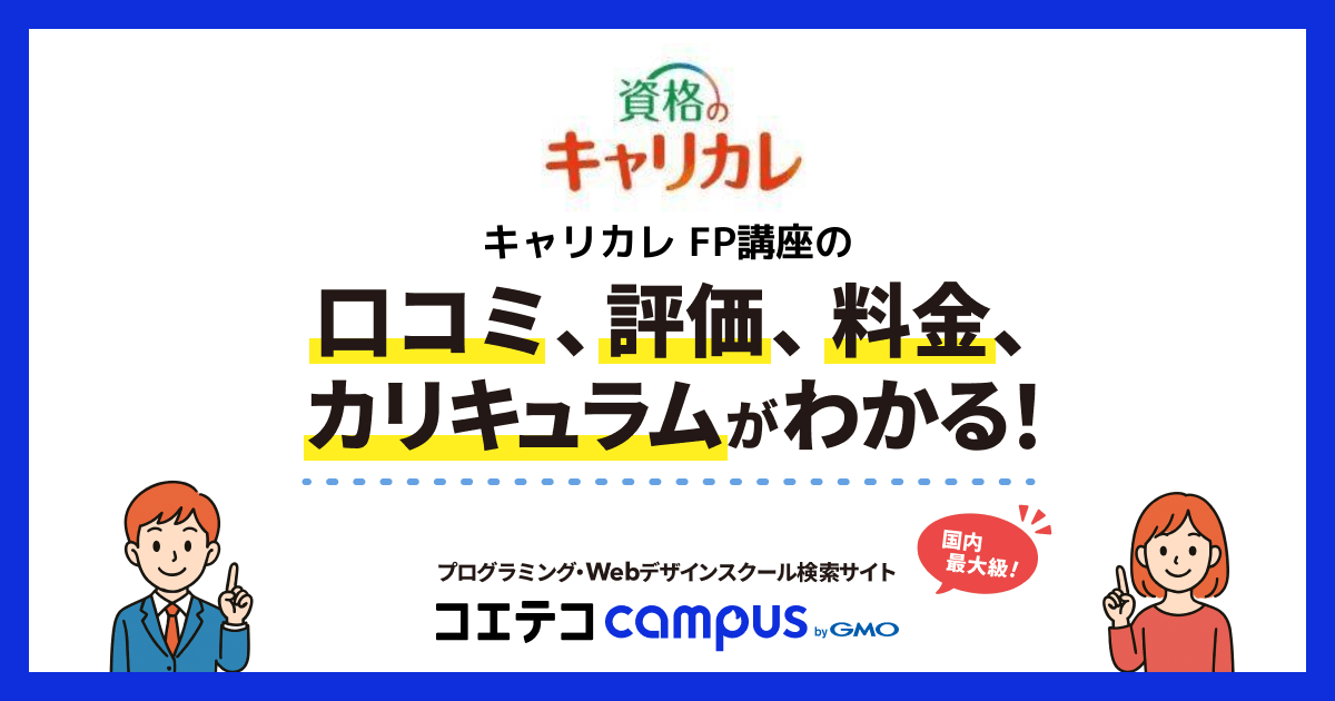 キャリカレ FP講座の口コミ・評判・料金 | コエテコキャンパス